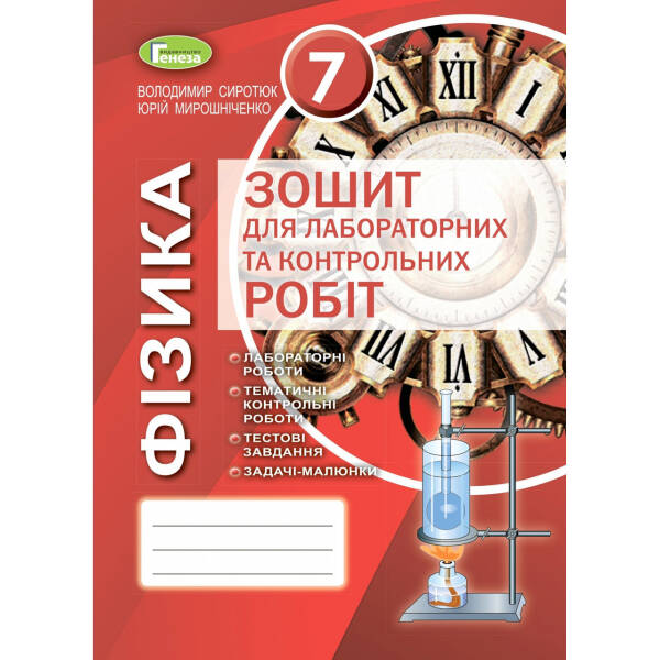 Фізика, 7 кл., Зошит для лабораторних і контрольних робіт (2020) – Сиротюк В. Д. – Генеза (103293)
