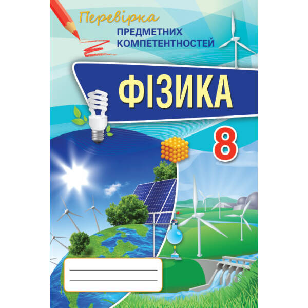 Фізика, 8 кл., Перевірка предметних компетентностей, Збірник завдань для оцінювання навчальних досягнень – Головко М.В. – Оріон (102743)