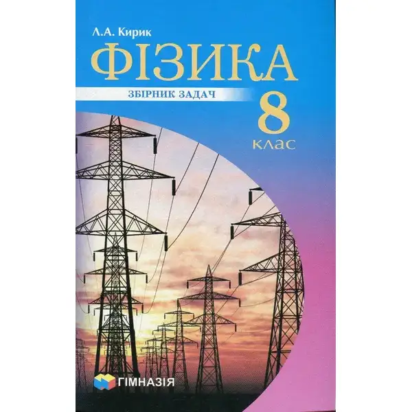 Фізика, 8 кл., Збірник задач – Кирик Л.А. – Гімназія (107234)