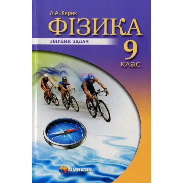 Фізика, 9 кл., Збірник задач – Кирик Л.А. – Гімназія (107235)