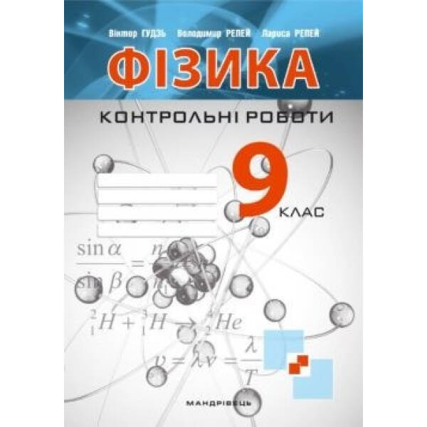 Фізика, 9 кл., Зошит для контрольних робіт – Гудзь В.В. – Мандрівець (103464)