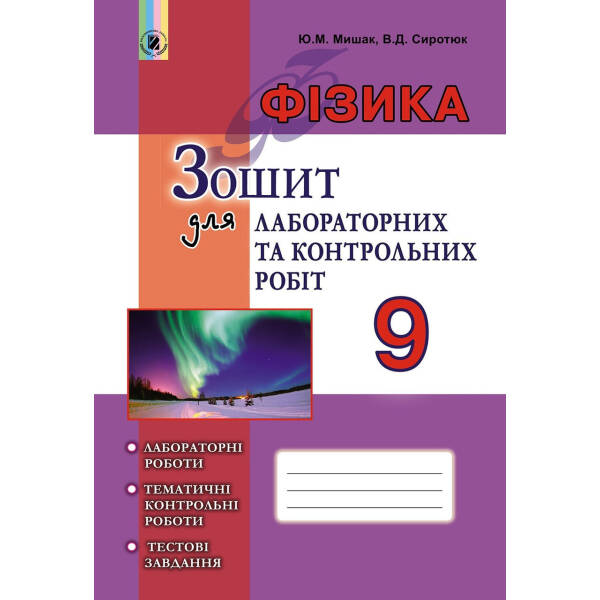 Фізика, 9 кл., Зошит для лабораторних і контрольних робіт – Мишак Ю.М. – Генеза (102569)