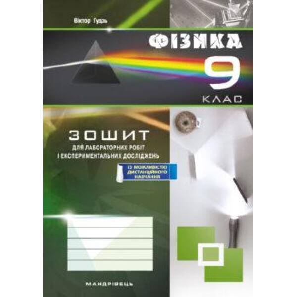 Фізика, 9 кл., Зошит для лабораторних робіт та експериментальних досліджень – Гудзь В.В. – Мандрівець (103509)