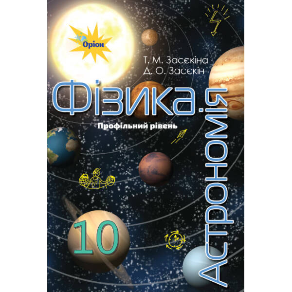 Фізика і астрономія, 10 кл. Підручник (профільний рівень) – Засєкіна Т.М. – Оріон (102901)