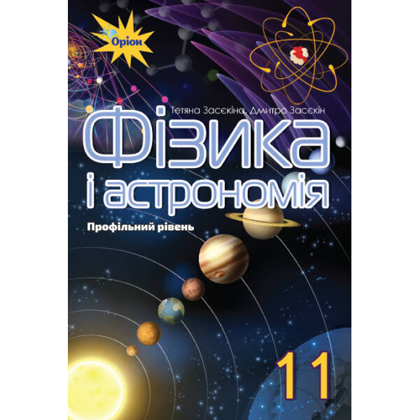 Фізика і астрономія, 11 кл. Підручник (профільний рівень) – Засєкіна Т.М. – Оріон (103074)