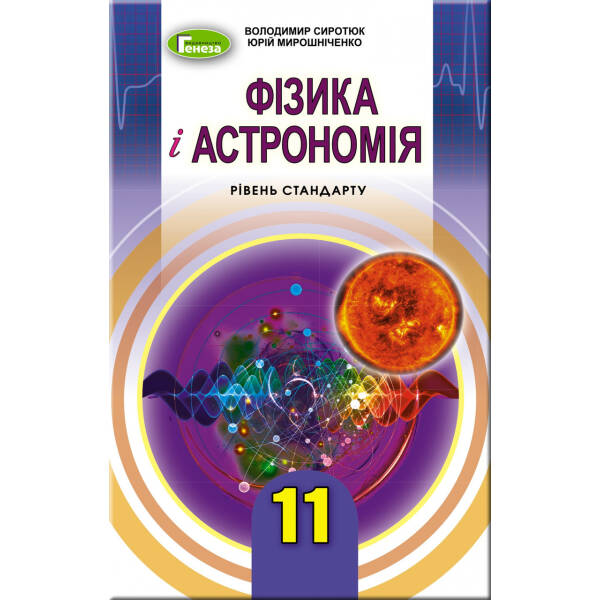Фізика і астрономія, 11 кл., Підручник (рівень стандарту) – Сиротюк В. Д. – Генеза (103081)