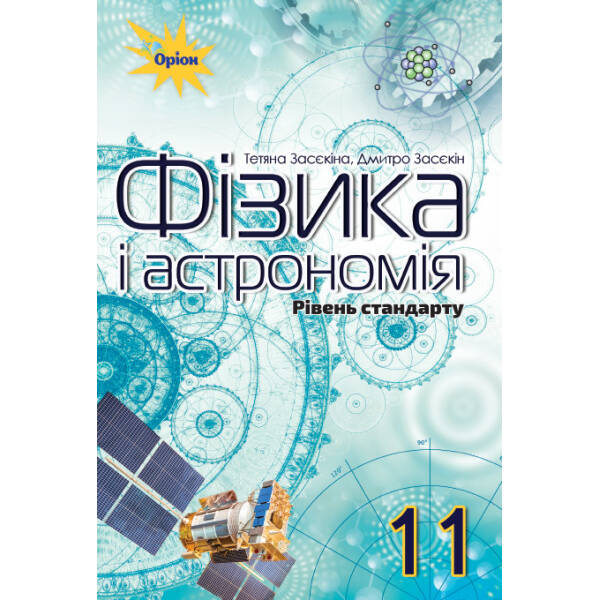 Фізика і астрономія, 11 кл. Підручник (рівень стандарту) – Засєкіна Т.М. – Оріон (103076)