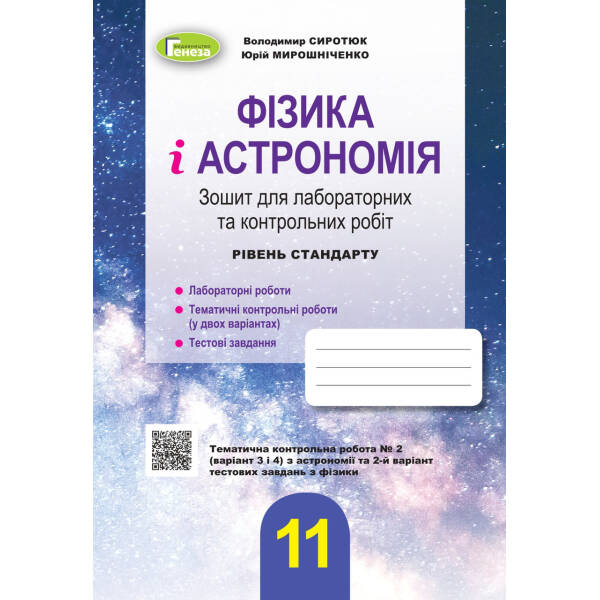 Фізика і астрономія, 11 кл., Зошит для лабораторних і контрольних робіт (рівень стандарт) – Сиротюк В. Д. – Генеза (103377)