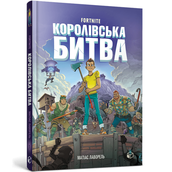 FORTNITE. Королівська битва. Книга 1. Лаворель М. 9786177968022