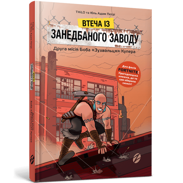 FORTNITE Втеча із занедбаного заводу: Друга місія Боба «Зухвальця» Купера – THiLO та Юль Адам Петрі- ЗУМЕРС (106207)