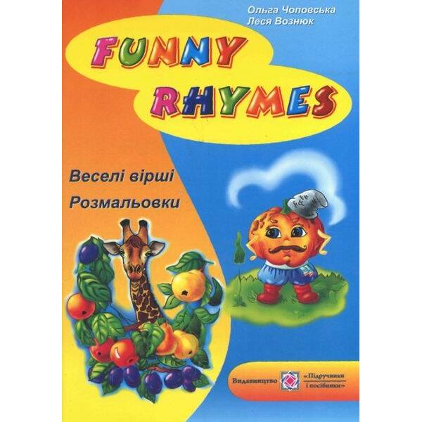 Funny Rhymes. Веселі вірші, розмальовки