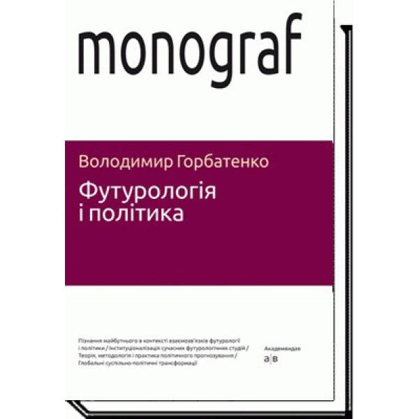 Футурологія і політика – Горбатенко В. – АКАДЕМІЯ (105240)