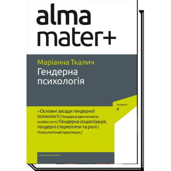 Гендерна психологія – Ткалич М. – АКАДЕМІЯ (105215)