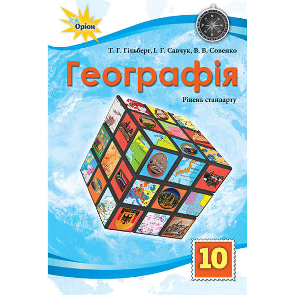 Географія, 10 кл. Підручник рівень стандарт. – Гільберг Т.Г. – Оріон (102912)