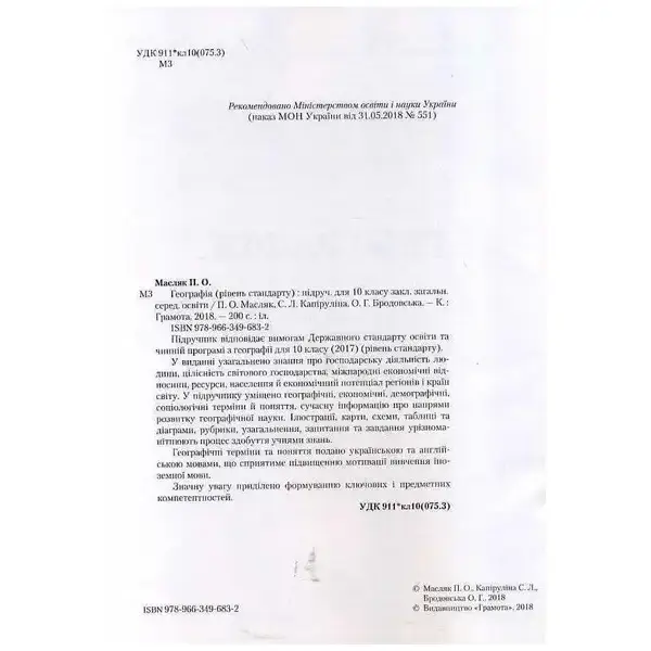 Географія, 10 кл., Підручник (рівень стандарт) – Капіруліна С. Л. – Грамота (107428)