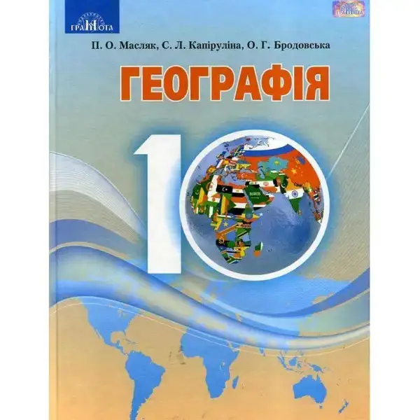 Географія, 10 кл., Підручник (рівень стандарт) – Капіруліна С. Л. – Грамота (107428)