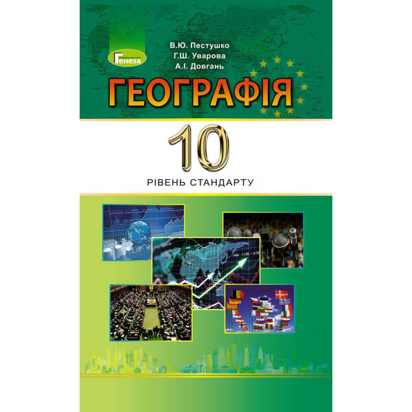 Географія, 10 кл., Підручник (рівень стандарту) – Пестушко В. Ю. – Генеза (102929)
