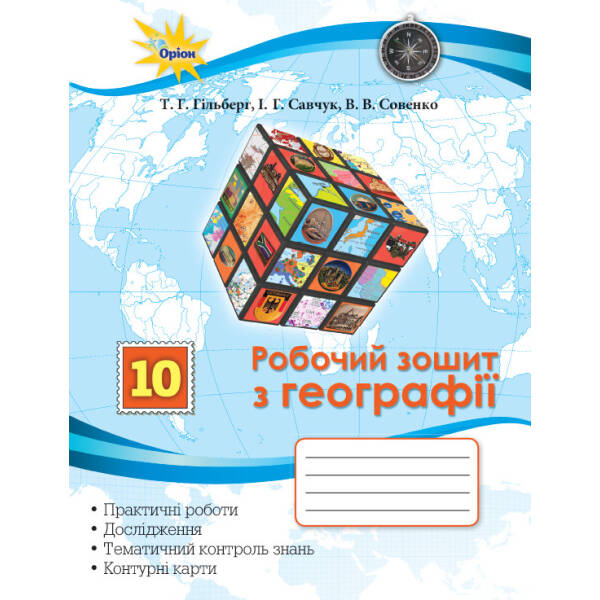 Географія, 10 кл. Робочий зошит для практичних та контрольних робіт. – Гільберг Т.Г. – Оріон (102856)