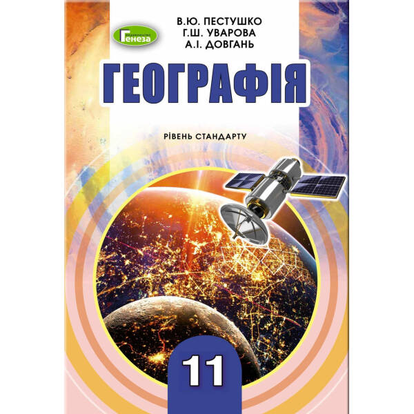 Географія, 11 кл., Підручник (рівень стандарту) – Пестушко В. Ю. – Генеза (103061)