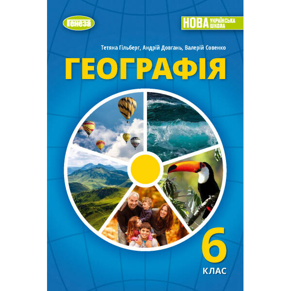 Географія, 6 кл., Підручник (2023) НУШ – Гільберг Т. Г. – ГЕНЕЗА (107063)