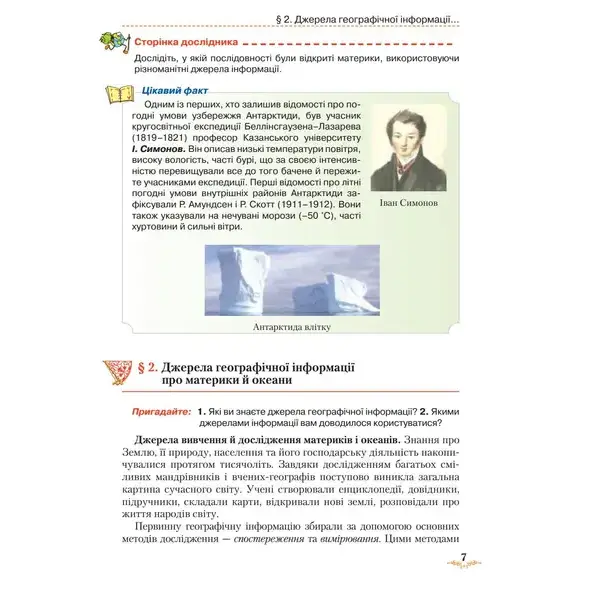 Географія, 7 кл., Підручник “Материки та океани” – Гільберг Т. Г. – Грамота (107430)