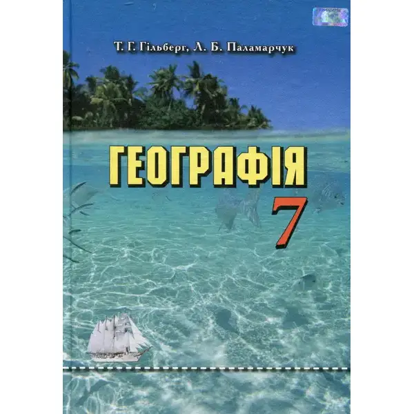 Географія, 7 кл., Підручник “Материки та океани” – Гільберг Т. Г. – Грамота (107430)
