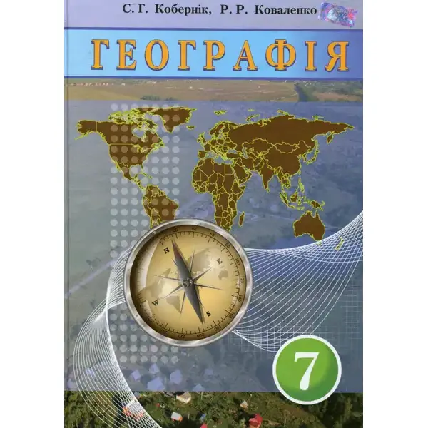 Географія, 7 кл., Підручник “Материки та океани” – Кобернік С. Г. – Грамота (107431)