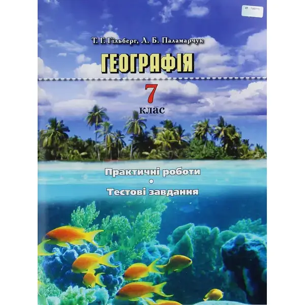 Географія, 7 кл., Практичні роботи, тестові завдання – Гільберг Т. Г. – Грамота (107432)