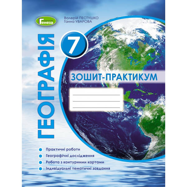 Географія, 7 кл., Робочий зошит-практикум (2020) – Пестушко В. Ю. – Генеза (103282)