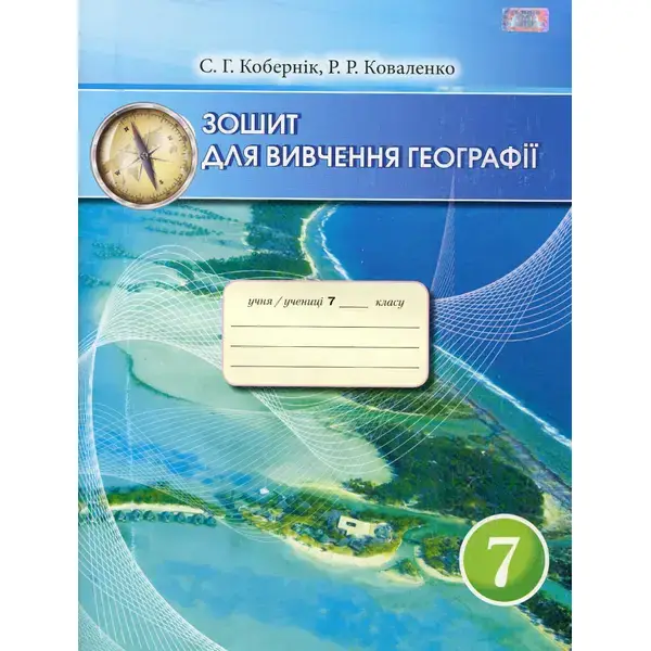 Географія, 7 кл., Зошит для вивчення географії – Кобернік С. Г. – Грамота (107429)