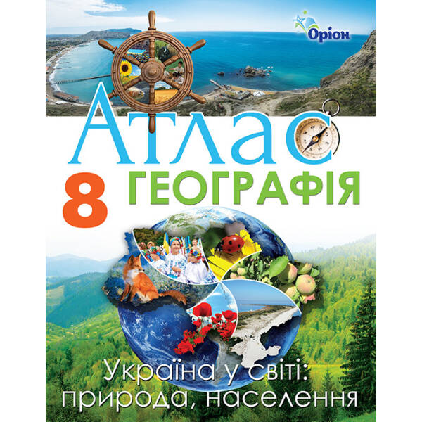 Географія, 8 кл. Атлас. Україна у світі: природа, населення (2020) – Гільберг Т. Г. – Оріон (103305)
