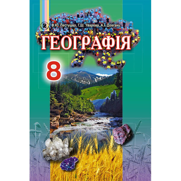 Географія, 8 кл., Підручник – Пестушко В. Ю. – Генеза (102612)