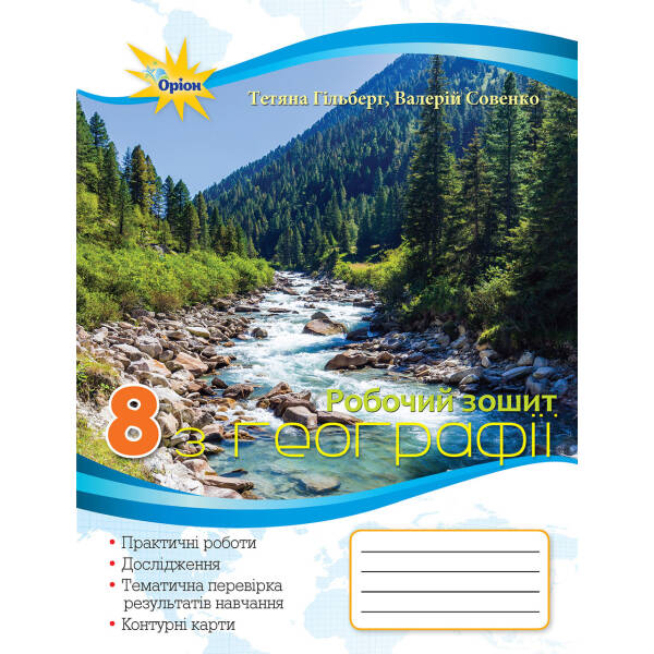 Географія, 8 кл. Робочий зошит для практичних та контрольних робіт. – Гільберг Т.Г. – Оріон (103065)