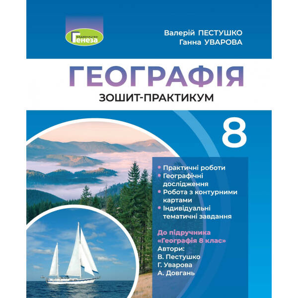 Географія, 8 кл., Робочий зошит-практикум – Пестушко В. Ю. – Генеза (103351)