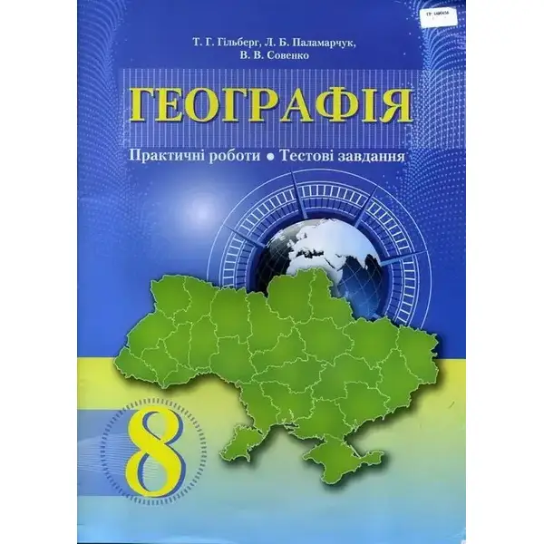Географія, 8 кл., Зошит для практичних робіт, Тестові завдання – Гільберг Т. Г. – Грамота (107433)
