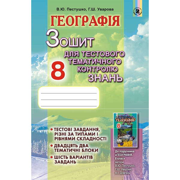 Географія, 8 кл., Зошит для тестового тематичного контролю знань – Пестушко В. Ю. – Генеза (102471)