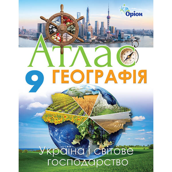 Географія, 9 кл. Атлас. Україна та світов господарство. – Савчук І.Г. – Оріон (102818)