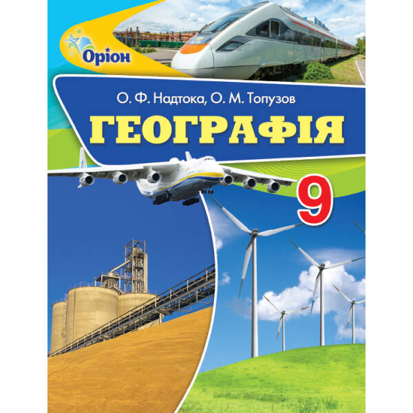 Географія, 9 кл. Підручник. – Надтока О.Ф – Оріон (102741)