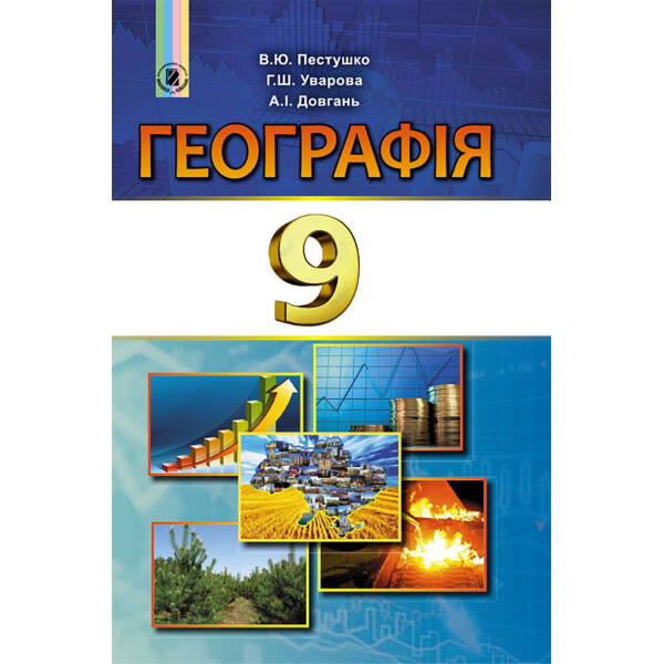 Географія, 9 кл., Підручник – Пестушко В. Ю. – Генеза (102590)