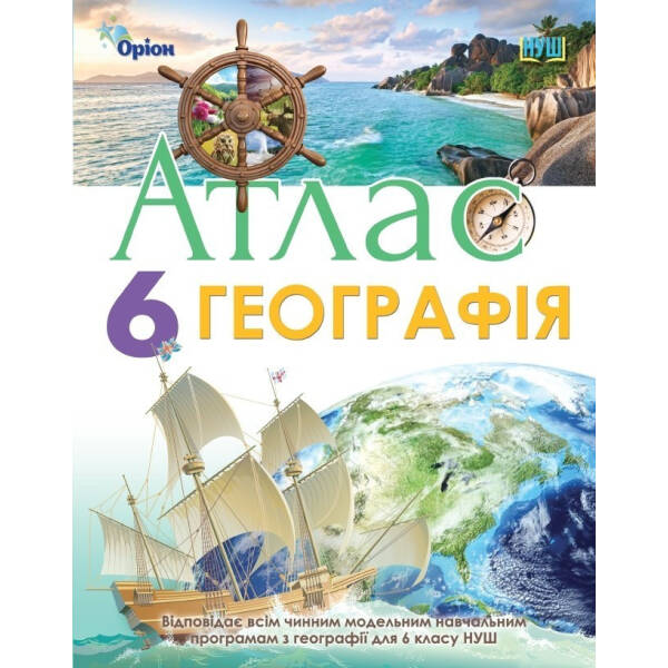 Географія, Атлас. Географія, 6кл. НУШ – Гільберг Т.Г. – Оріон (105430)