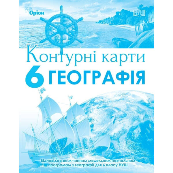 Географія, Контурні карти. 6кл. НУШ – Гільберг Т.Г. – Оріон (105429)