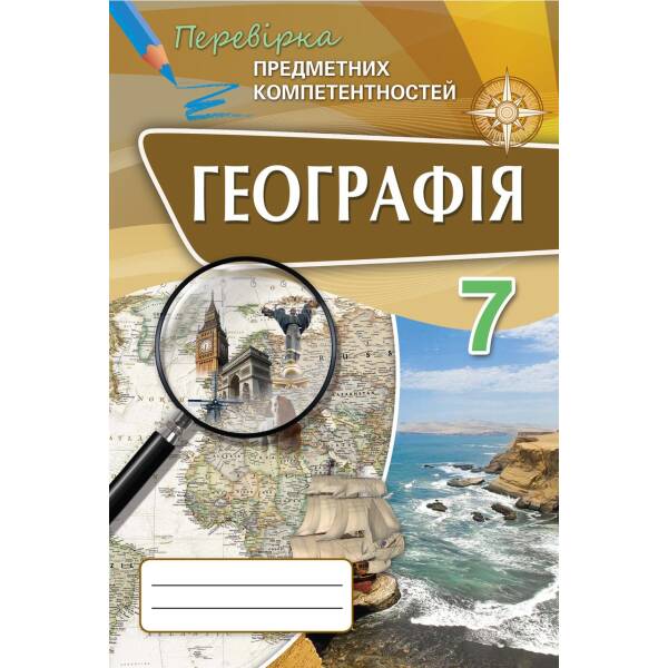 Географія, Перевірка предметних компетентностей 7 кл. Збірник завдань для оцінювання навчальних досягнень. – Топузов О.М. – Оріон (102673)