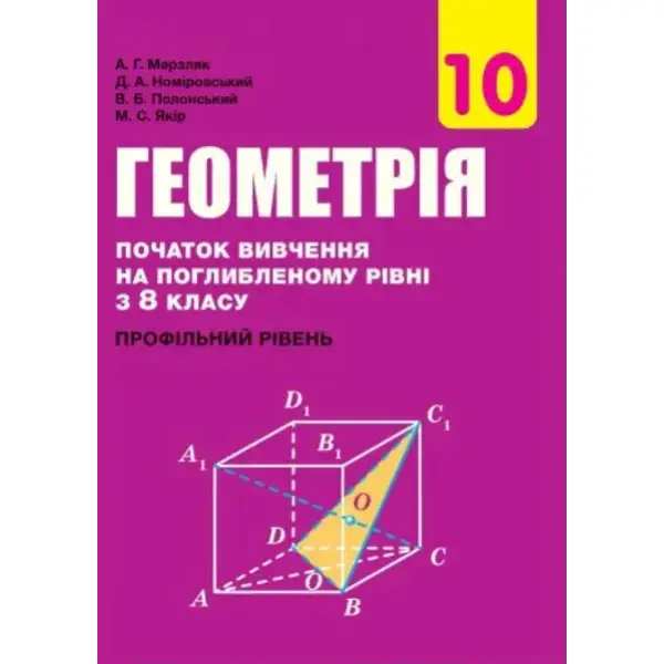 Геометрія, 10 кл., Підручник (профільний рівень, початок вивчення на поглибленного рівня з 8 кл.) – Мерзляк А.Г. – Гімназія (107209)