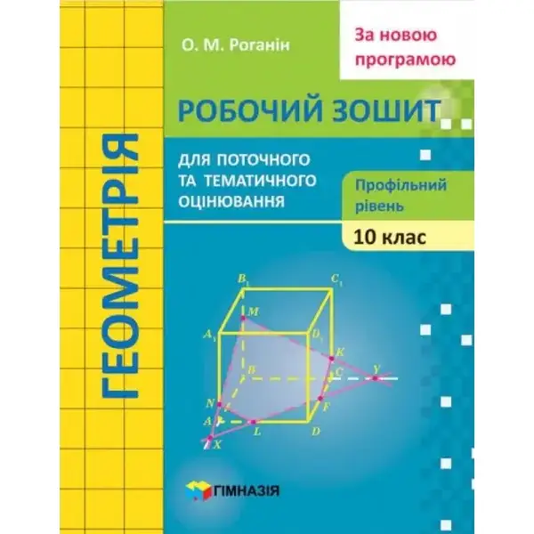 Геометрія, 10 кл., Робочий зошит для поточного та тематичного оцінювання (профільний рівень) – Роганін О.М. – Гімназія (107212)