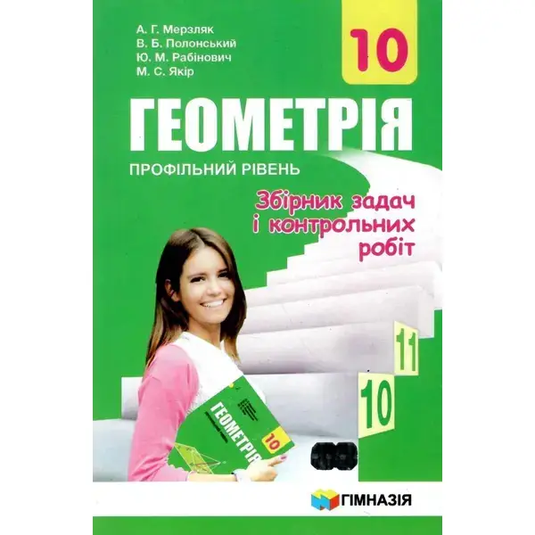 Геометрія, 10 кл., Збірник задач і контрольних робіт (профільний рівень) – Мерзляк А.Г. – Гімназія (107206)