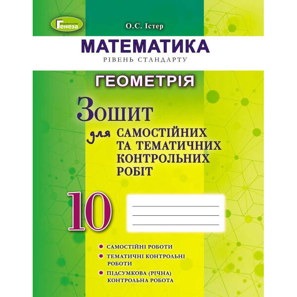Геометрія, 10 кл. Зошит для самостійних та тематичних контрольних робіт – Істер О. С. – Генеза (102869)