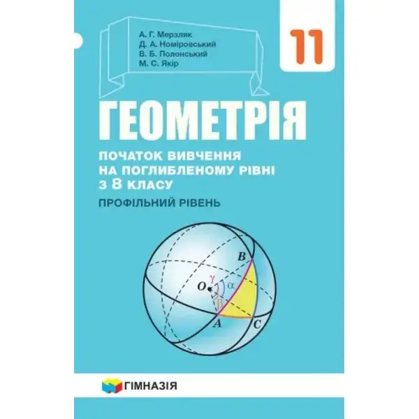 Геометрія, 11 кл., Підручник (початок вивчення на поглибленного рівня з 8 кл.) – Мерзляк А.Г. – Гімназія (107218)