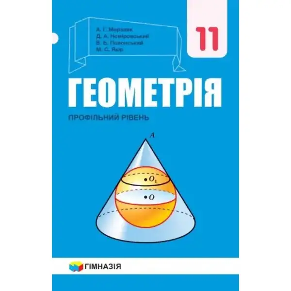 Геометрія, 11 кл., Підручник (профільний рівень) – Мерзляк А.Г. – Гімназія (107217)