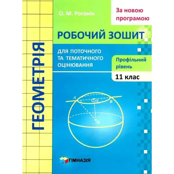 Геометрія, 11 кл., Робочий зошит для поточного та тематичного оцінювання (профільний рівень) – Роганін О.М. – Гімназія (107223)