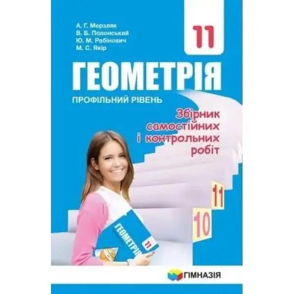 Геометрія, 11 кл., Збірник самостійних і контрольних робіт (профільний рівень) – Мерзляк А.Г. – Гімназія (107221)